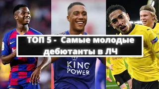 Топ 5 - самые молодые Дебютанты в истории Лч. Лига Чемпионов.