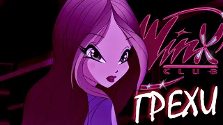 ГРЕХИ Winx Club 4 сезон 8 серия