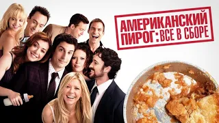 Американский пирог: Все в сборе (American Reunion, 2012) - Русский трейлер HD