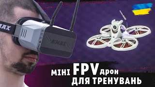 FPV дрон - як почати літати? EMAX Tinyhawk III Plus Kit - Готовий комплект для навчання!