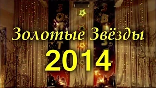 "Золотые звёзды-2014" (Школьный фестиваль)