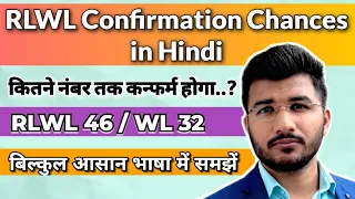 Rlwl confirmation chances in hindi  | Rlwl kitne number tak confirm ho jata hai | Rlwl kya hai ?