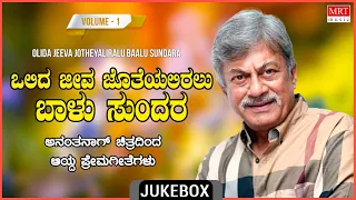 Olida Jeeva Jotheyaliralu Baalu Sundara - Ananth Nag Top 10 Kannada Films Duet Songs Jukebox | Vol-1