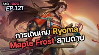 RoV : การเดินเกม Ryoma Maple Frost สามดาบ สกินโตรสวย
