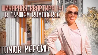 ОБЗОР КВАРТИРЫ 1+1 в ЛУЧШЕМ ЖК района Томюк/Мерсин. Недвижимость в Турции.