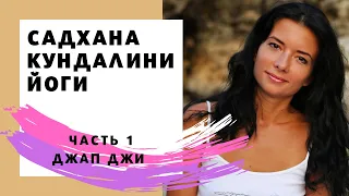 Садхана. Часть 1. Джап Джи.