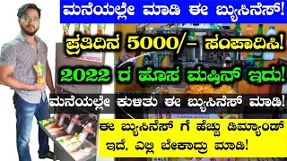 Daily Earn 5000/- At Home |  Business Ideas In Kannada | Business Ideas |Home Based Business #udyama