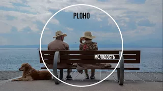 Ploho – Молодость