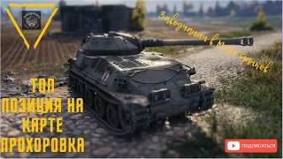 | Отличная позиция на Прохоровке | Куст анти-лт | #wot #миртанков #worldoftanks # приколы #танки