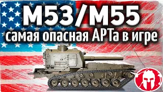 M53/M55 - Самая опасная АРТ-САУ в игре - Дамажит лучше всех