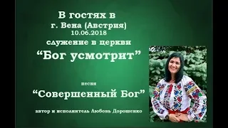 "Совершенный Бог" совместное поклонение, г. Вена (Австрия)