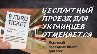 Бесплатный проезд для украинских беженцев отменяется.Билет за 9€, где и когда можно купить?