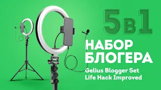 ОБЗОР Gelius Blogger Set Life Hack Improved. НАБОР БЛОГЕРА 5 В 1