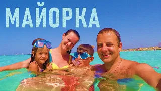 МАЙОРКА. Семейное путешествие-отели, пляжи, цены. ДОКТОР из Пальмы-взгляд изнутри!