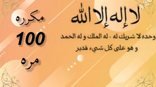 لا اله الا الله وحده لا شريك له مكرره 100 مره بصوت هادئ