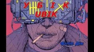 Філіп Дік - Убік. Аудіокнига українською