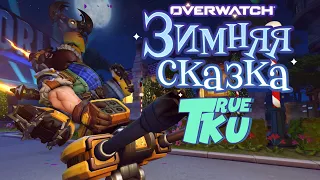 Overwatch! Зимняя Сказка 2020! Неделя  Анны!