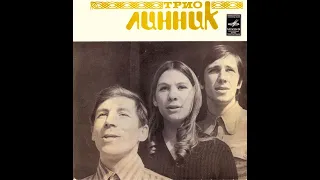 Трио Линник 1973, ''Мелодия'' (vinyl record)