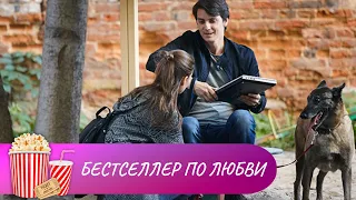 СЕРДЦЕЕД ВЫБРАЛ ДЛЯ СЕБЯ НЕПРИСТУПНУЮ ЖЕРТВУ! Бестселлер по любви. Мир киномана