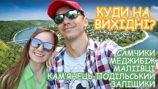 Куди на вихідні? -  ХМЕЛЬНИЧЧИНА ЗА 2 ДНІ - Самчики - Меджибіж - Маліївці - Заліщики - Кам'янець-Под