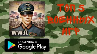 Топ 5 ВОЕННЫХ ИГР!