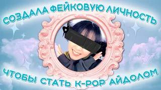 ОНА ОБМАНУЛА ВСЕХ, ЧТОБЫ СТАТЬ ЗВЕЗДОЙ K-POP