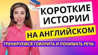 Читаем ИСТОРИИ НА АНГЛИЙСКОМ🎧🔥: УЧИМ СЛОВА И ВЫРАЖЕНИЯ