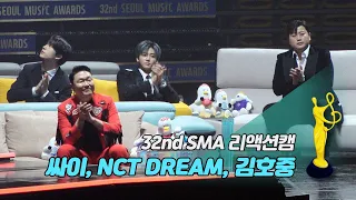 [제32회 서울가요대상 SMA 리액션캠] TNX '비켜' Reaction (싸이, NCT DREAM, 김호중)