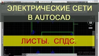 Листы и СПДС в AutoCAD. Урок для Проектировщиков электрических сетей.