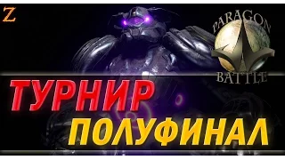 PARAGON BATTLE - САМЫЙ МОЩНЫЙ ТУРНИР! ПОЛУФИНАЛ!