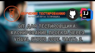 Git для тестировщика  Клонирование проекта через Visual Studio Code  Часть 3