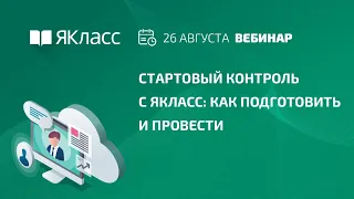 Вебинар «Стартовый контроль с ЯКласс: как подготовить и провести»