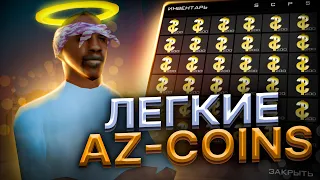 САМЫЕ ДЕШЁВЫЕ AZ-COINS на АРИЗОНА РП! ФАРМ АЗ! - БРОНЗОВЫЕ vs СЕРЕБРЯНЫЕ РУЛЕТКИ!