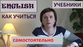 ENGLISH * КАК УЧИТЬСЯ САМОСТОЯТЕЛЬНО * КНИГИ