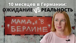 10 месяцев в Германии - ОЖИДАНИЕ vs РЕАЛЬНОСТЬ