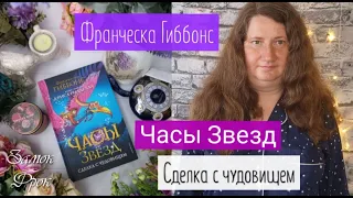 Франческа Гиббонс. Часы звезд. Сделка с чудовищем |Книжная пижамная вечеринка