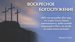Воскресное богослужение (26 июня 2022)  Церковь "Благодать" Калуга