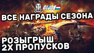 НОВЫЙ СЕЗОН G.I. JOE. Бросок Кобры И РОЗЫГРЫШ БОЕВЫХ ПРОПУСКОВ WOT CONSOLE PS4 XBOX PS5