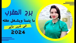 ما ينتظره برج العقرب في شهر مايو 2024 وما يفكر فيه ليتحقق❤️