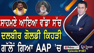 Khabar Di Khabar (1961) || ਸਾਹਮਣੇ ਆਇਆ ਵੱਡਾ ਸੱਚ , Why did Dalvir Singh Goldy Khangura join AAP ?