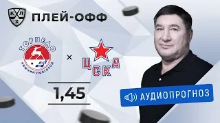 Торпедо – ЦСКА. Прогноз Кожевникова