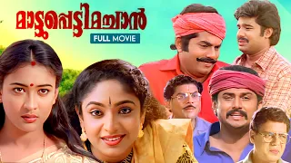 Mattuppetti Machan Malayalam Full Movie | Mukesh | Baiju | Sreelakshmi | Jose Thomas | Udayakrishna