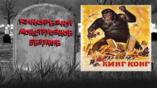 07 - Cinemassacre's Monster Madness 2009. King Kong (1933) [RUS SUB]