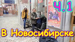 Осенняя поездка в Новосибирск. Ч.1 В поезде. (11.21г.) Семья Бровченко.