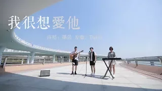 林俊傑寫給Twins的歌《我很想愛他》[每個人都有個想愛卻不能的人]