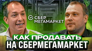 Почему тебе срочно нужно выходить на СберМегаМаркет? Лучший для новичка маркетплейс! Товарный бизнес