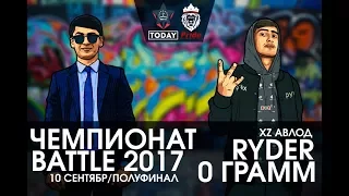 Видео Battle Ryder vs. 0 Грамм (RAP.TJ)