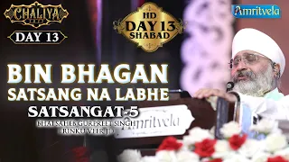 BIN BHAGAN SATSANG NA LABHE , SATSANGAT -5 HD - AMRITVELA CHALIYA 2022 DAY 13