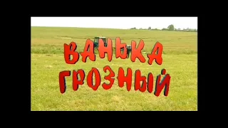 Ванька Грозный