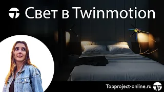 Свет в Twinmotion | Контейнер замены |  | Уроки по Твинмоушен на русском